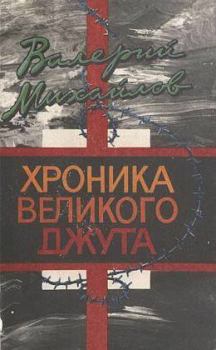 Книга - Хроника великого джута. Валерий Федорович Михайлов - читать в Litvek