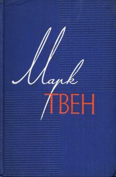 Книга - Налегке. Марк Твен - прочитать в Litvek