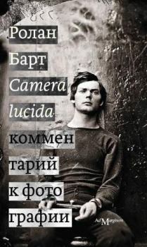Книга - Camera lucida. Комментарий к фотографии. Ролан Барт - прочитать в Litvek