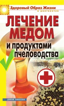 Книга - Лечение медом и продуктами пчеловодства. Надежда Николаевна Севастьянова - читать в Litvek