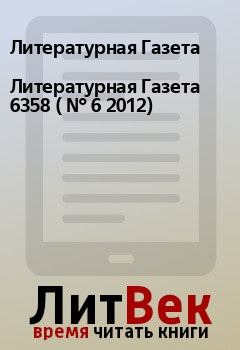 Обложка книги - Литературная Газета  6358 ( № 6 2012) - Литературная Газета