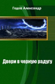 Обложка книги - Двери в черную радугу - Александр Годов