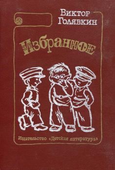 Обложка книги - Тетрадки под дождём - Виктор Владимирович Голявкин