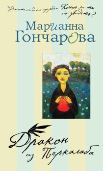 Книга - Дракон из Перкалаба. Марианна Борисовна Гончарова - читать в Litvek