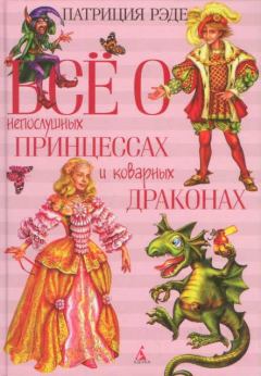 Обложка книги - Всё о непослушных принцессах и коварных драконах. Патриция Рэде - Litvek