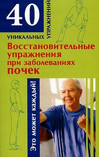 Обложка книги - Восстановительные упражнения при заболеваниях почек - Николай Альбертович Онучин