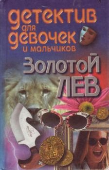 Книга - Золотой лев. Андрей Федорович Конев - читать в Litvek