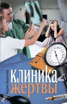 Книга - Клиника жертвы. Мария Воронова - читать в Litvek