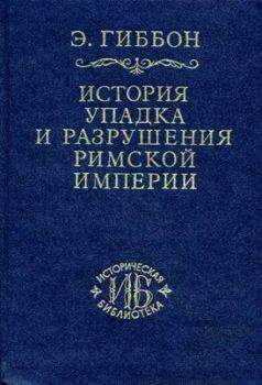 Книга - Закат и падение Римской империи Том V. Эдвард Гиббон - читать в Litvek
