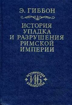 Книга - Закат и падение Римской империи Том VI. Эдвард Гиббон - читать в Litvek