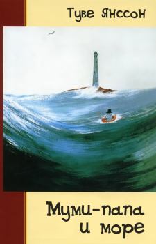 Обложка книги - Муми-папа и море - Туве Марика Янссон