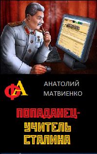 Обложка книги - Попаданец - учитель Сталина - Анатолий Евгеньевич Матвиенко