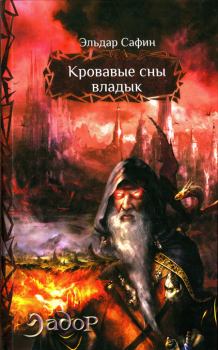 Книга - Кровавые сны владык. Эльдар Фаритович Сафин - читать в Litvek