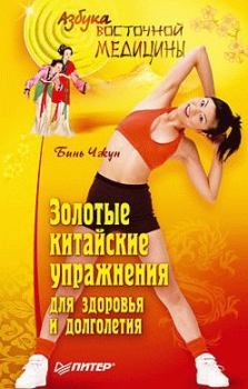 Книга - Золотые китайские упражнения для здоровья и долголетия. Бинь Чжун - прочитать в Litvek