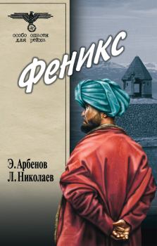Книга - Феникс. Эдуард Арбенов - читать в Litvek