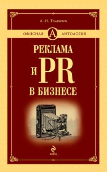 Обложка книги - Реклама и PR в бизнесе - Андрей Николаевич Толкачев