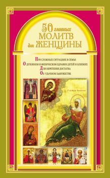 Обложка книги - 50 главных молитв для женщины - Наталия Берестова