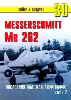 Обложка книги - Me 262 последняя надежда люфтваффе Часть 2 - С В Иванов