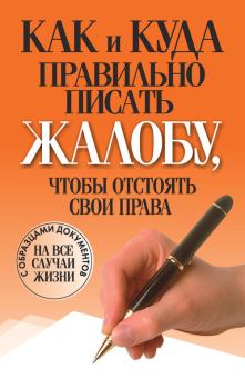 Обложка книги - Как и куда правильно писать жалобу, чтобы отстоять свои права - Вера Надеждина