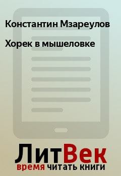 Обложка книги - Хорек в мышеловке - Константин Мзареулов