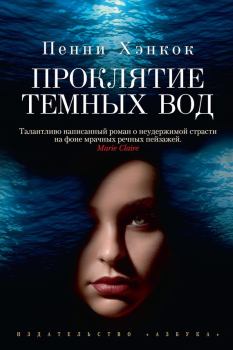 Обложка книги - Проклятие темных вод - Пенни Хэнкок