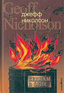 Книга - Бедлам в огне. Джефф Николсон - читать в Litvek