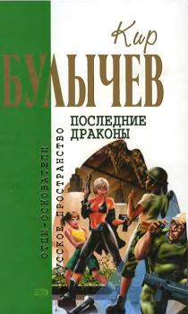 Книга - Последние драконы. Кир Булычев - читать в Litvek