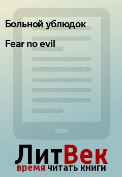 Книга - Fear no evil.  Больной ублюдок - читать в Litvek