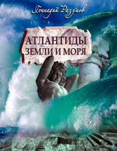 Книга - Атлантиды земли и моря. Геннадий Александрович Разумов - читать в Litvek