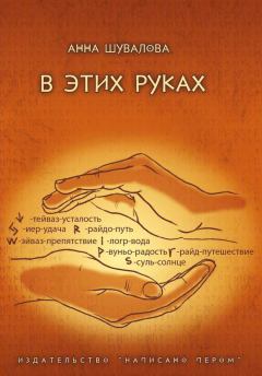 Книга - В этих руках. Анна Шувалова - читать в Litvek