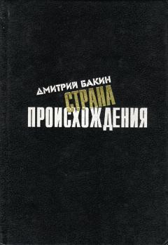 Книга - Страна происхождения. Дмитрий Геннадьевич Бакин - читать в Litvek