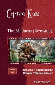 Обложка книги - The madness (Безумие) (дилогия) (СИ) - Сергей Александрович Ким