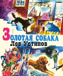 Книга - Золотая собака. Лев Ефимович Устинов - читать в Litvek