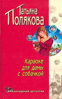 Обложка книги - Караоке для дамы с собачкой - Татьяна Викторовна Полякова
