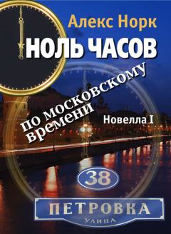 Книга - Ноль часов по московскому времени. Новелла I. Алекс Норк - прочитать в Litvek