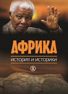 Книга - Африка. История и историки.  Коллектив авторов - читать в Litvek