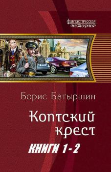 Обложка книги - Коптский крест. Дилогия - Борис Борисович Батыршин
