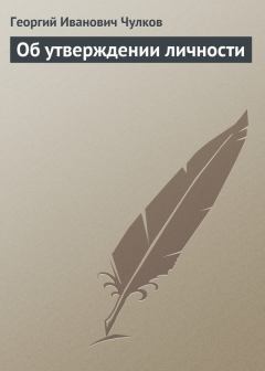 Обложка книги - Об утверждении личности - Георгий Иванович Чулков