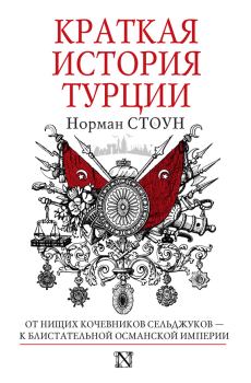 Обложка книги - Краткая история Турции - Норман Стоун