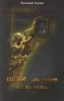 Книга - По небу полуночи ангел летел.... Евгений Валентинович Лукин - читать в Litvek