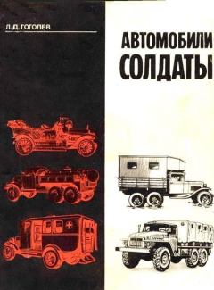 Обложка книги - Автомобили-солдаты - Л Д Гоголев