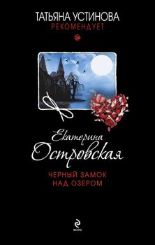 Обложка книги - Черный замок над озером - Екатерина Николаевна Островская