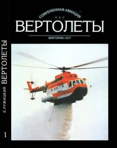 Обложка книги - Вертолеты Том I - Евгений Иванович Ружицкий
