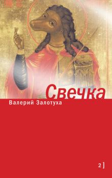 Обложка книги - Свечка. Том 2 - Валерий Александрович Залотуха