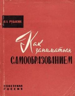 Обложка книги - Как заниматься самообразованием - Николай Александрович Рубакин