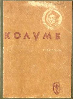 Книга - Колумб. Григорий Исаакович Ревзин - читать в Litvek