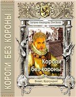 Обложка книги - Короли без короны - Юлия Рудольфовна Белова