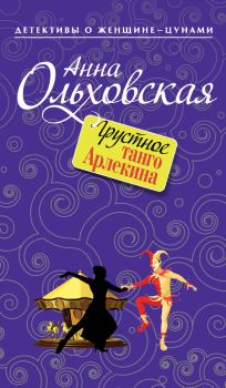 Обложка книги - Грустное танго Арлекина - Анна Николаевна Ольховская