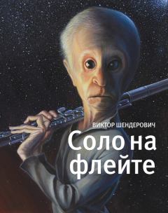 Обложка книги - Соло на флейте - Виктор Анатольевич Шендерович