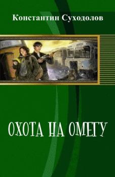 Книга - Охота на Омегу (СИ). Константин Суходолов - прочитать в Litvek